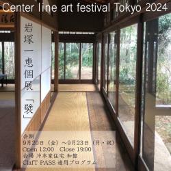 Center line art festival Tokyo 2024 岩塚一恵個展「襞」