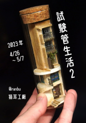 猫耳工廠個展「試験管生活2」