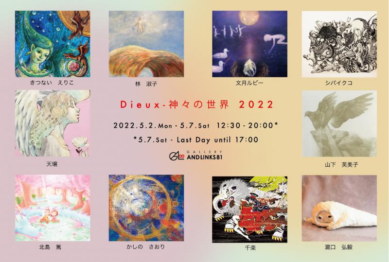 Dieux 神々の世界 22 個展なび