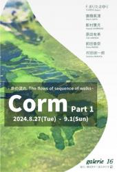 Corm Part1 歩の流れ DMデザイン: 斎藤眞凛