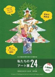 私たちのアート展24Jikan