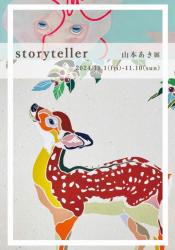 山本あき展　-storyteller-