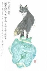 仲上美佳子個展 墨で描く物語