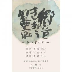 前原葉陽・森津竹仙・横道保博 響きあう墨IRO – それぞれに –