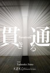 「Penetrate / 貫き通る」神野忠介