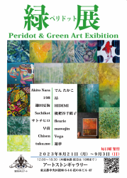 緑展　 Peridot & Green Art Exhibition