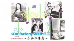 SOD factory WEb個展～名画の休息～