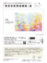 『喫茶芸術領域構築』展10