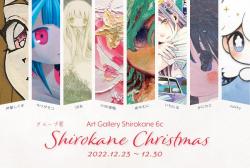 グループ展Shirokane Christmas