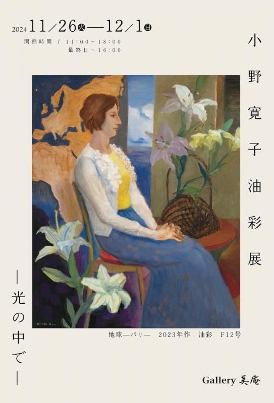 小野寬子 油彩展 ー光の中でー | 個展なび