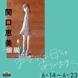 関口恵美 個展