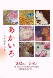 あかいろ　日本画７人展