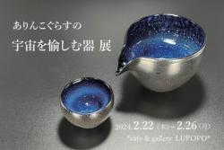 『ありんこぐらすの宇宙を愉しむ器 展』　