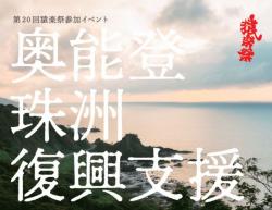 第20回猿楽祭参加イベント　奥能登珠洲復興支援　アート販売会