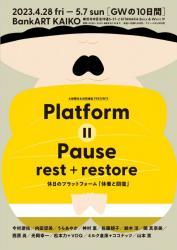 Platform || Pause - rest＋restore　休日のプラットフォーム「休養と回復」