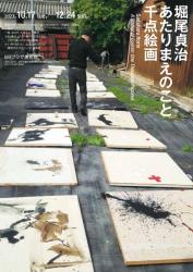 2023年度企画展Ⅰ 堀尾貞治 あたりまえのこと 千点絵画