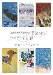 Japanese Painting Bloom -6名の日本画アーティストが織りなす春-