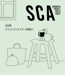 SHIBUYA CRAFT ARTS 2022 SHIBUYA発、クラフトクリエイターの祭典！
