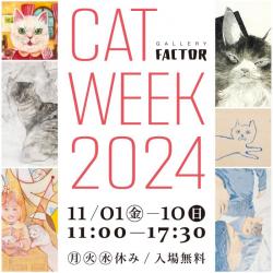 猫絵画展 CAT WEEK