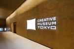 CREATIVE MUSEUM TOKYOエントランス