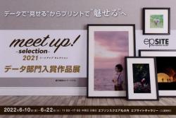 meet up! -selection -2021 データ部門入賞作品展