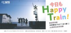 鉄道写真家　中井精也ブログ「1日1鉄！」　20周年記念写真展　今日もHappy Train！