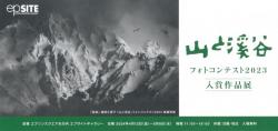 エプサイトギャラリー特別企画展「山と渓谷フォトコンテスト2023」入賞作品展