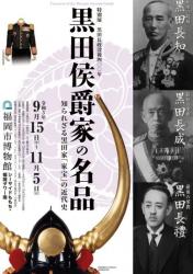 特別展「黒田長政没後400年　黒田侯爵家の名品」知られざる黒田家「家宝」の近代史