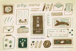 文文展2022