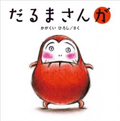 『だるまさんが』2008年 ブロンズ新社