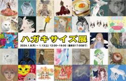 ハガキサイズ展