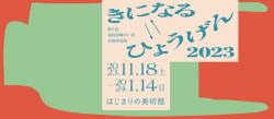 第 7 回福島県障がい者芸術作品展「きになる⇆ひょうげん 2023」