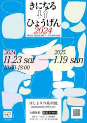 第 8 回福島県障がい者芸術作品展「きになる⇆ひょうげん 2024」