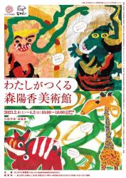 企画展「unico file vol.4 わたしがつくる 森陽香美術館」