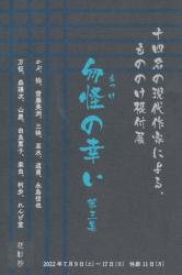 十四名の現代作家による、もののけの根付展「勿怪の幸い」第三週