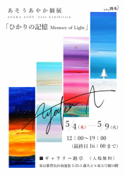 あそうあやか 個展「ひかりの記憶　Memory of Light」