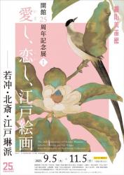 開館25周年記念展Ⅰ「愛し、恋し、江戸絵画－若冲・北斎・江戸琳派－」