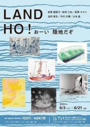 「LAND HO!　おーい　陸地だぞ」　岩尾恵都子／岩熊力也／風間サチコ／金田実生／木村太陽／山本晶