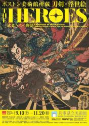 ボストン美術館所蔵 THE HEROES 刀剣 × 浮世絵 －武者たちの物語