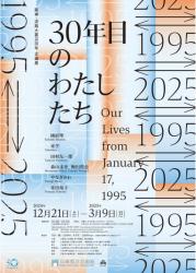 阪神・淡路大震災30年　企画展　1995 ⇄ 2025　30年目のわたしたち