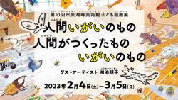 第10回 市原湖畔美術館子ども絵画展 人間いがいのもの　人間がつくったものいがいのもの