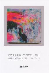 宗岡さと子展　minamo -Falls -