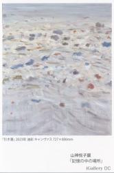 山神悦子展　「記憶の中の場所」