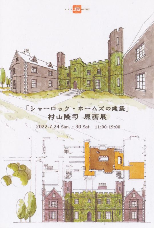 シャーロックホームズの建築」 村山隆司 原画展 | 個展なび