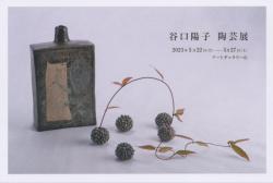 谷口陽子　陶芸展