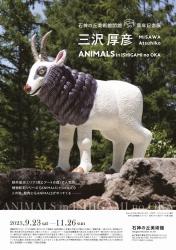 石神の丘美術館開館30周年記念展 三沢厚彦　ANIMALS in ISHIGAMI no OKA