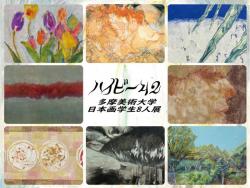 ハイビーム2　多摩美術大学日本画学生8人展