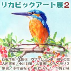 リカビックアート展２