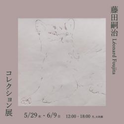 藤田嗣治展