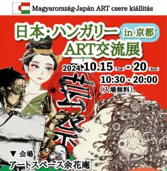 日本・ハンガリーART交流展